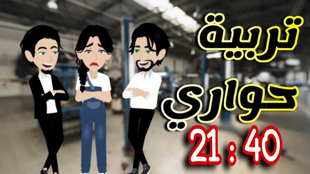 تربية حواري حلقات مجمعه من 21 إلي 40