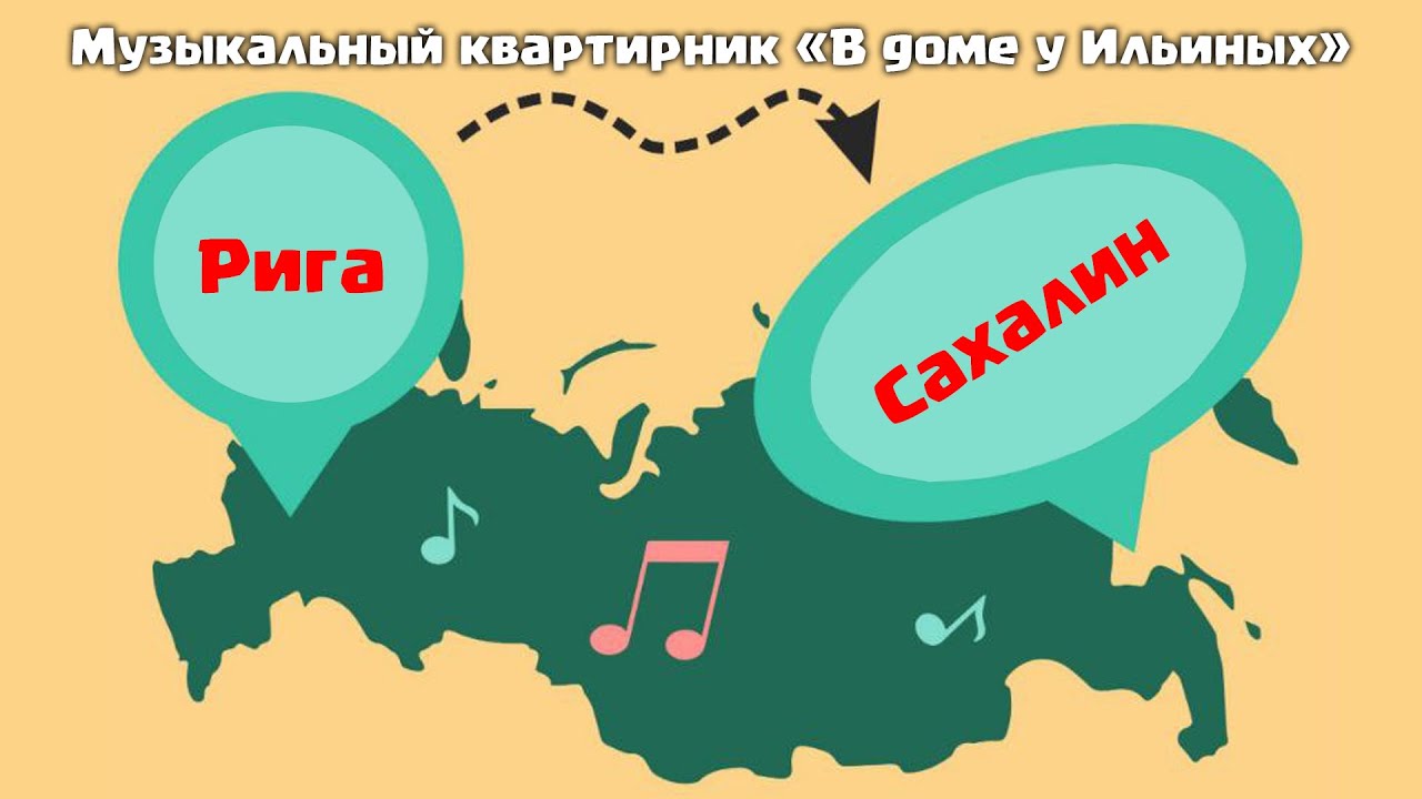 Квартирник в доме у Ильиных 