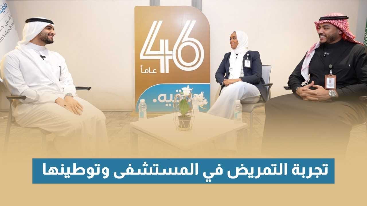 تجربة المريض في المستشفى وتوطينها | بودكاست فقيه