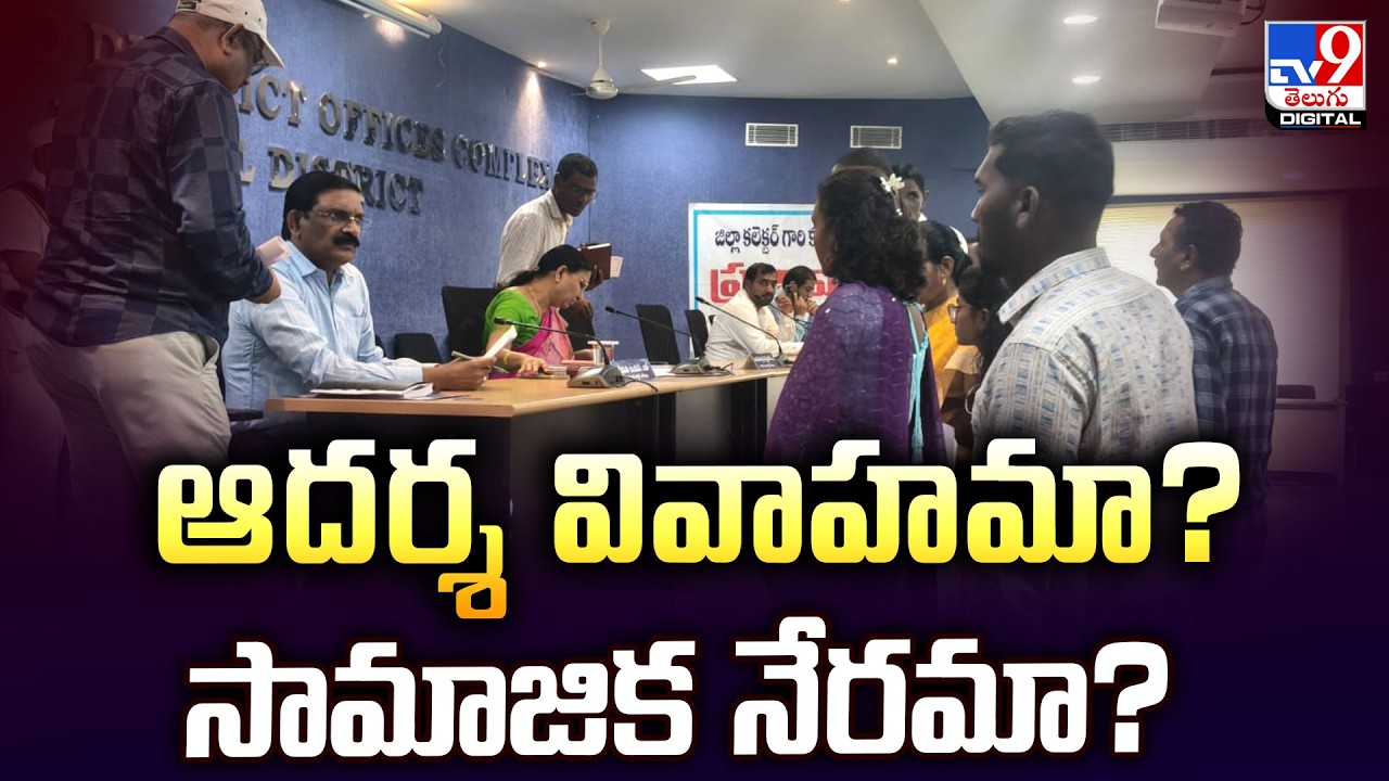 Jagtial District | ఆదర్శ వివాహమా? సామాజిక నేరమా?