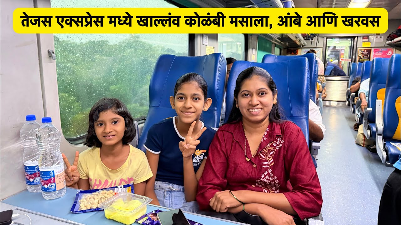 तेजस एक्सप्रेस मध्ये खाल्लंव कोळंबी मसाला, हापूस आंबे आणि खरवस | Vlog No.203 #kokanrailway #travel