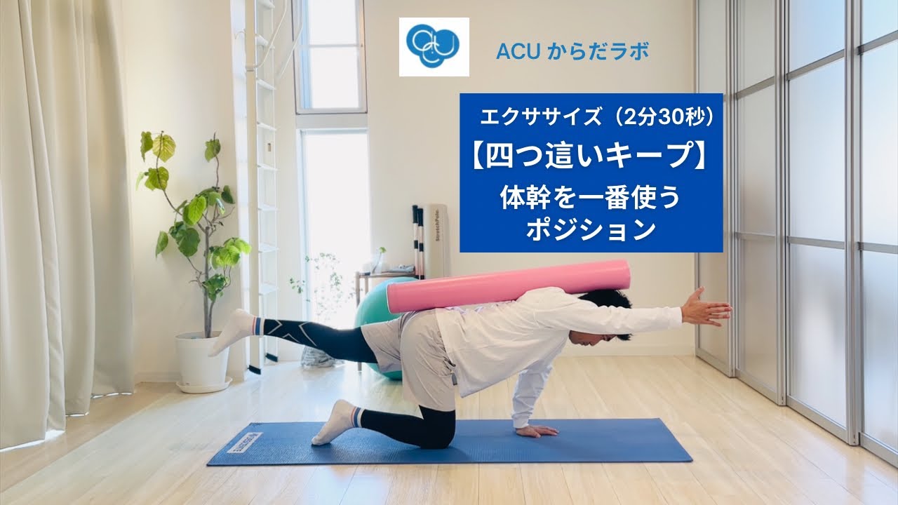 四つ這いキープ｜体幹を一番使うポジション
