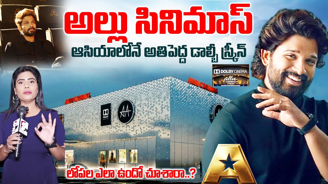 Allu Cinemas Inside Tour | Asia’s Largest Dolby Cinema | Allu Arjun | Hyderabad | SumanTV Suvarna