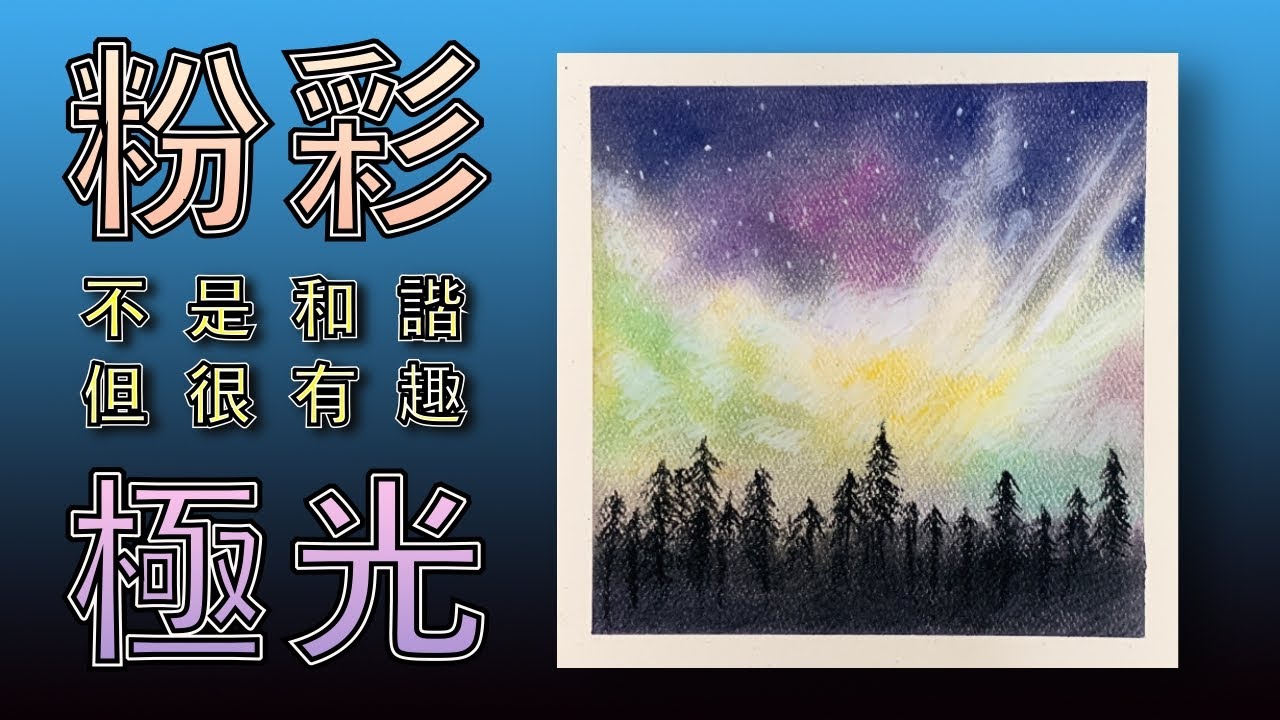 粉彩極光【屯門畫室】Pastel Northern Lights