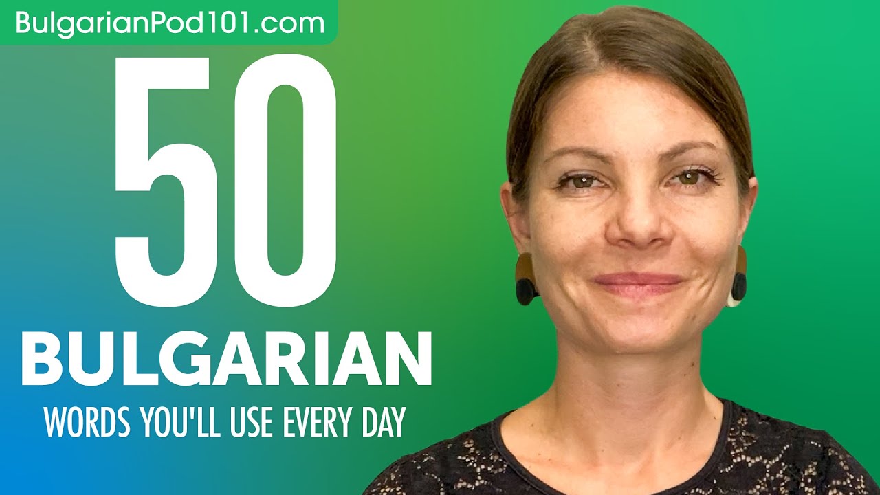 50 Bulgarian Words You'll Use Every Day - Basic Vocabulary #45