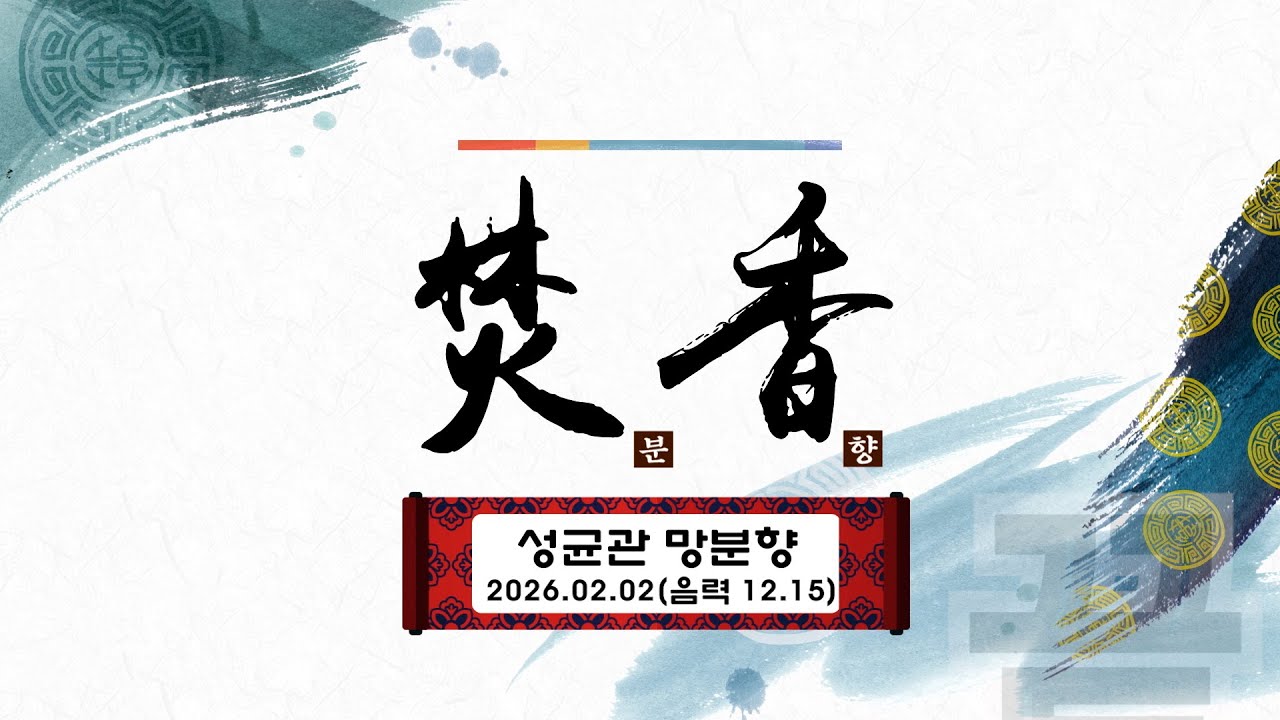 음력12월 성균관 망 분향 26.02.02. / 성균관 YBS 유교방송