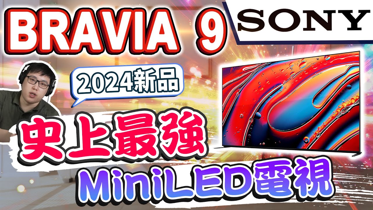 麥士音響｜ SONY BRAVIA 9 旗艦 MiniLED 電視開箱 - 史上最強的MiniLED電視!?🤩 到底神秘黑科技是什麼😨#SONY #電視 #BRAVIA