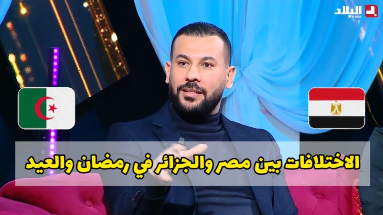 حمدي شجيع: اعتدت على الأطباق الجزائرية في رمضان.. وهذه هي الاختلافات بين مصر والجزائر 🇪🇬🇩🇿