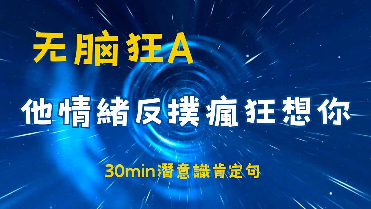 狂🅰️：他情緒反撲瘋狂想你 顯化SP為你癡狂