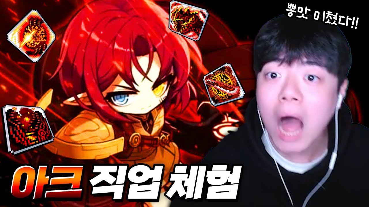 극딜 뽕맛하난 고트인 직업!! 인생 첫 아크 체험해 봤습니다!! [ 메이플스토리 ]