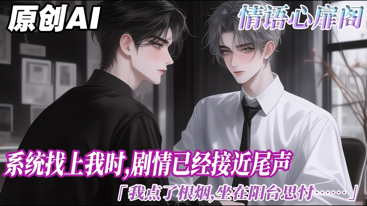 《尋無》完结【双男主】系統找上我時,劇情已經接近尾聲。它說:你是惡毒反派。我點了根菸,坐在陽臺思忖。三十歲不到,壞事做盡,結仇無數。我慢悠悠呼出一口煙,垂眸勾脣。惡毒反派這四個字嘛...#双男主