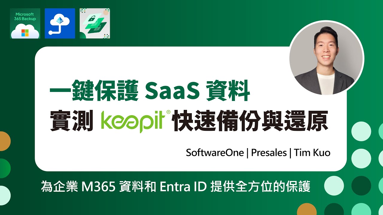 一鍵保護SaaS資料 實測Keepit快速備份與還原！為企業M365資料和EntraID提供全方位的保護 #Microsoft365 #backup
