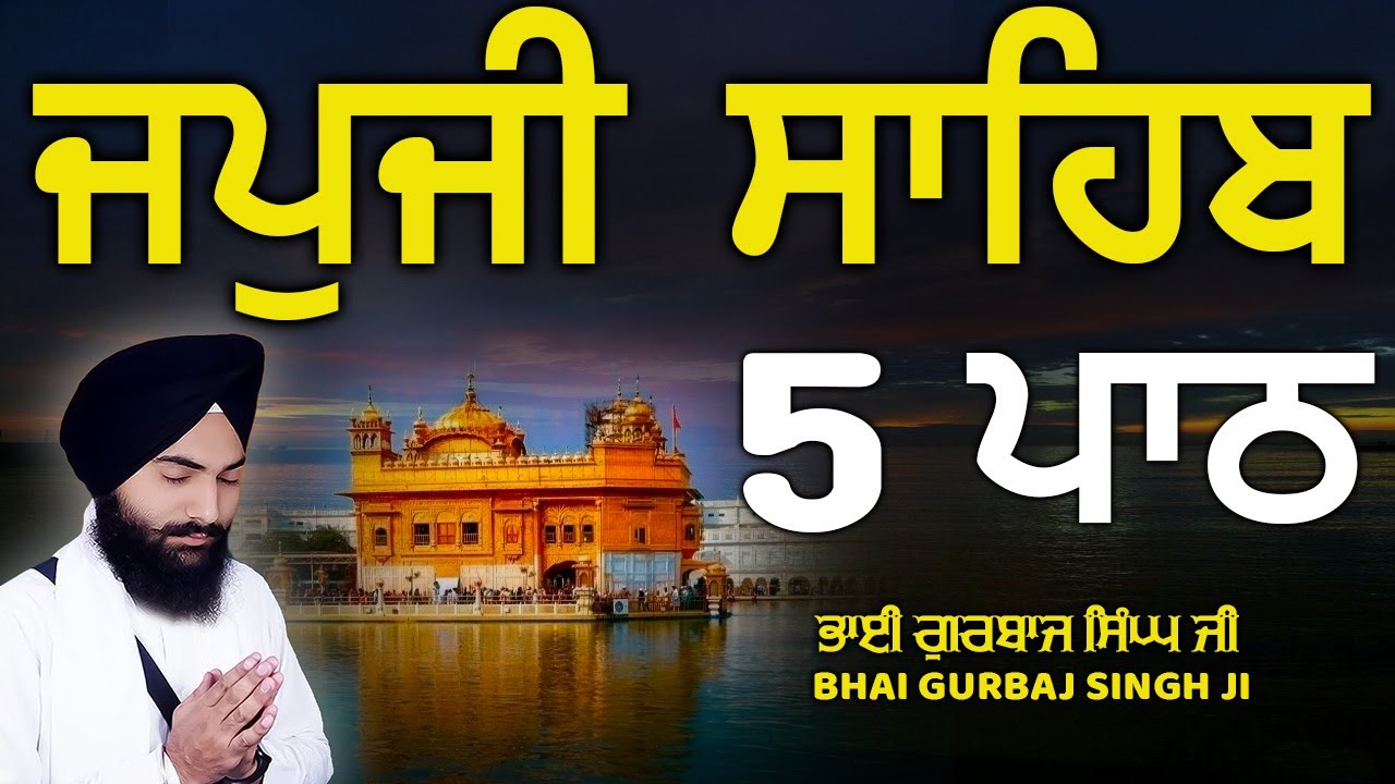 Japji Sahib - ਜਪੁਜੀ ਸਾਹਿਬ | 5 Path | ਜਪੁ ਜੀ ਸਾਹਿਬ | Nitnem | Bhai Gurbaj Singh Ji | Path 2026 #wmk