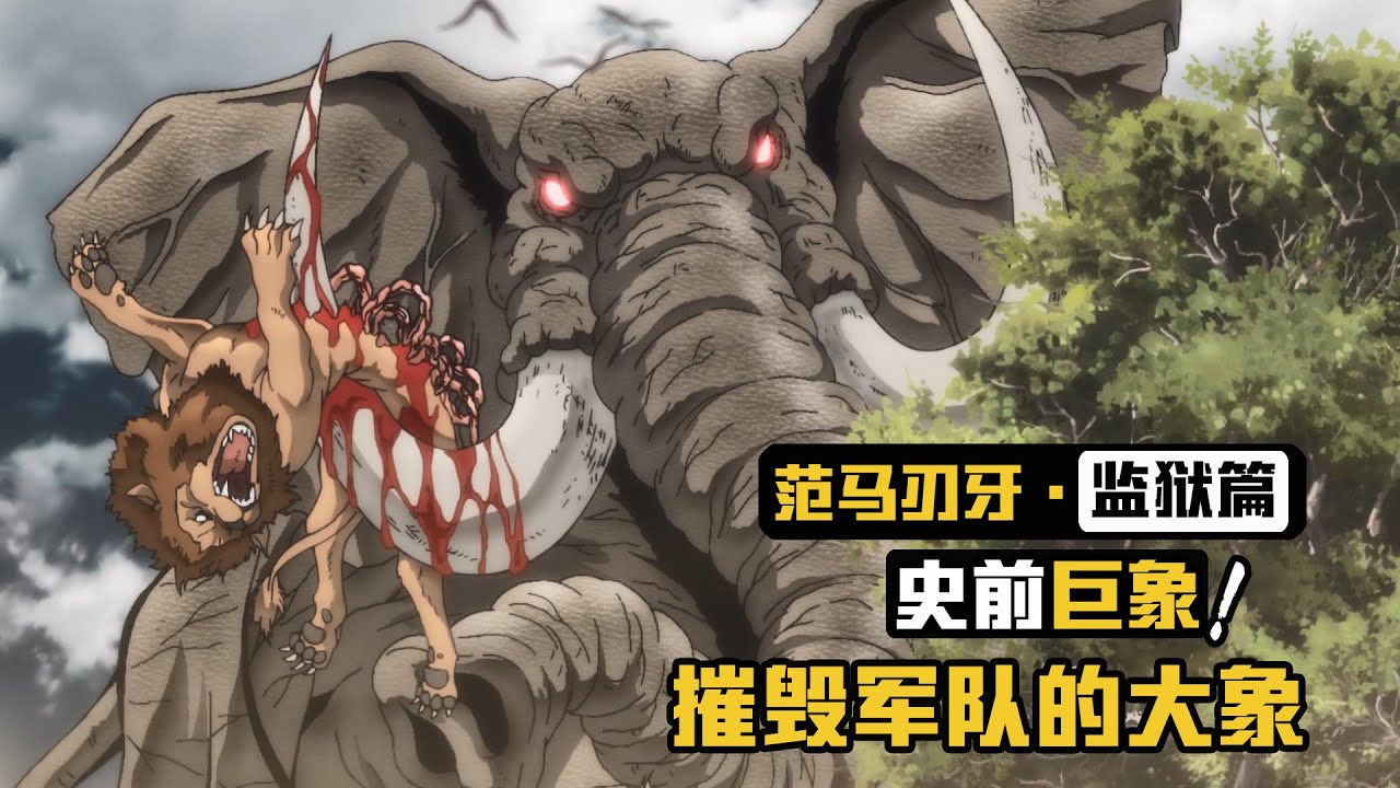 范馬勇次郎徒手擊殺恐龍大小的非洲象#shorts