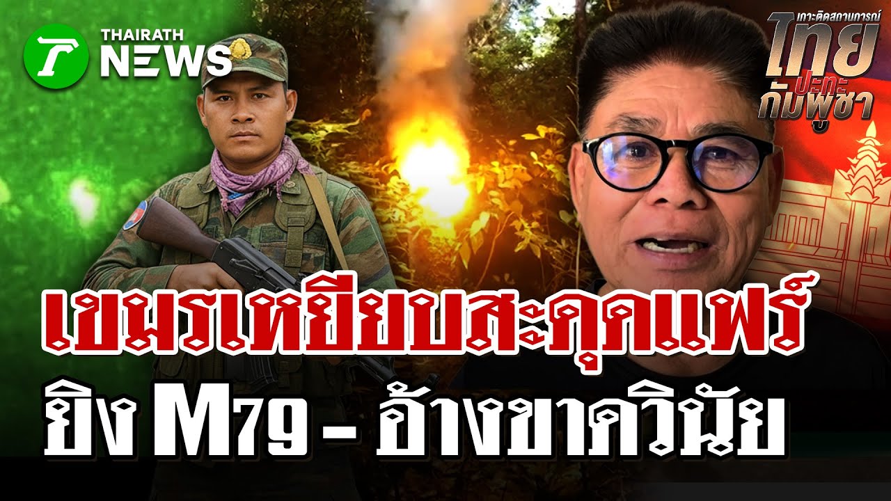 หวิดปะทะรอบ 3! ทหารเขมรลอบเข้าหาไทย ส่องเลเซอร์ชี้เป้าใส่ฐาน | 31 ม.ค. 69 | ไทยรัฐนิวส์โชว์