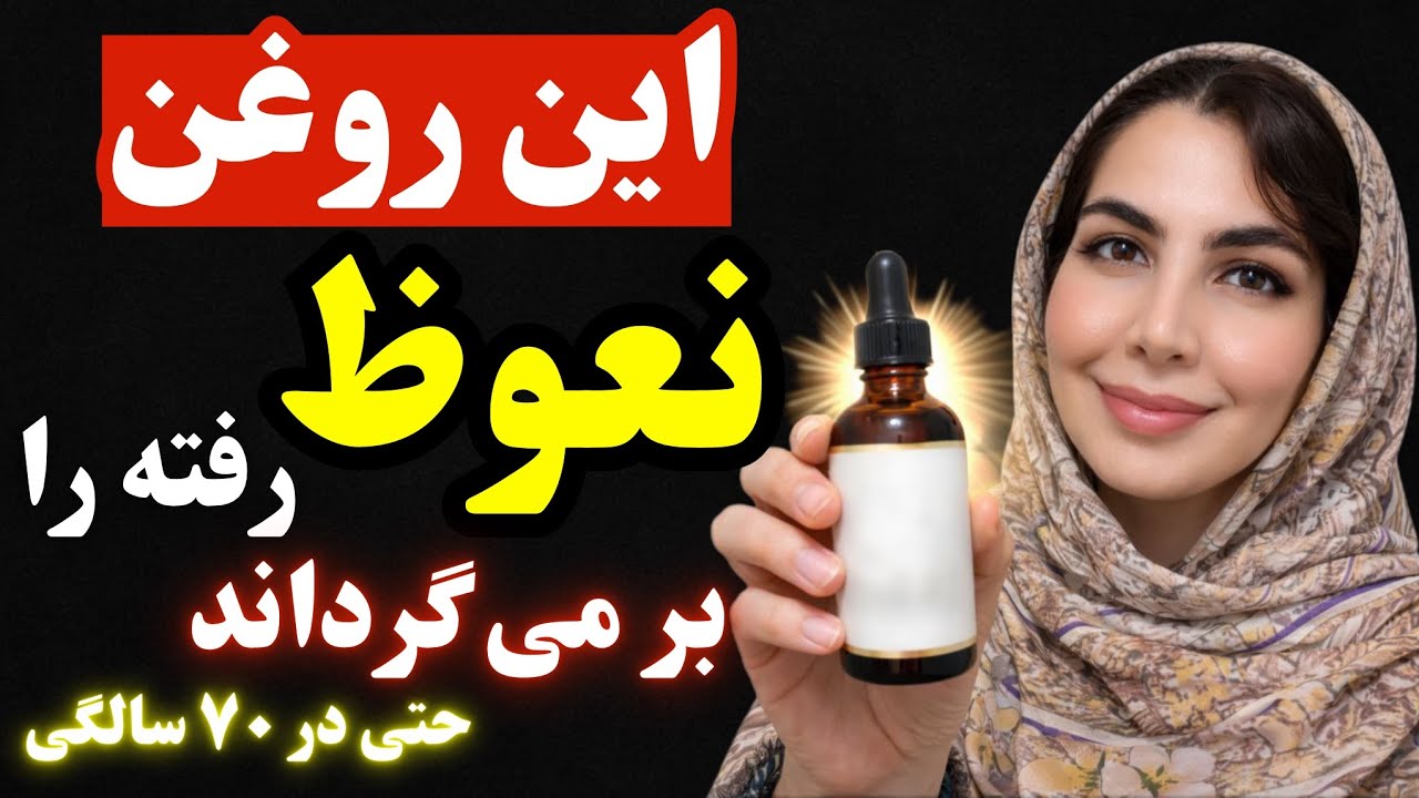 سلامت مردان:اگر این روغن را نشناسی، قدرت مردانه‌ات بعد از ۶۰ سالگی در خطر است🔥