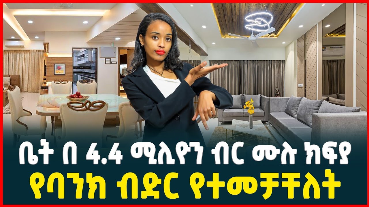 ቤት በ 4.4 ሚልዮን ብር ሙሉ ክፍያ | የባንክ ብድር የተመቻቸለት| Apartment price in Addis Ababa | Homes| Ethiopia 