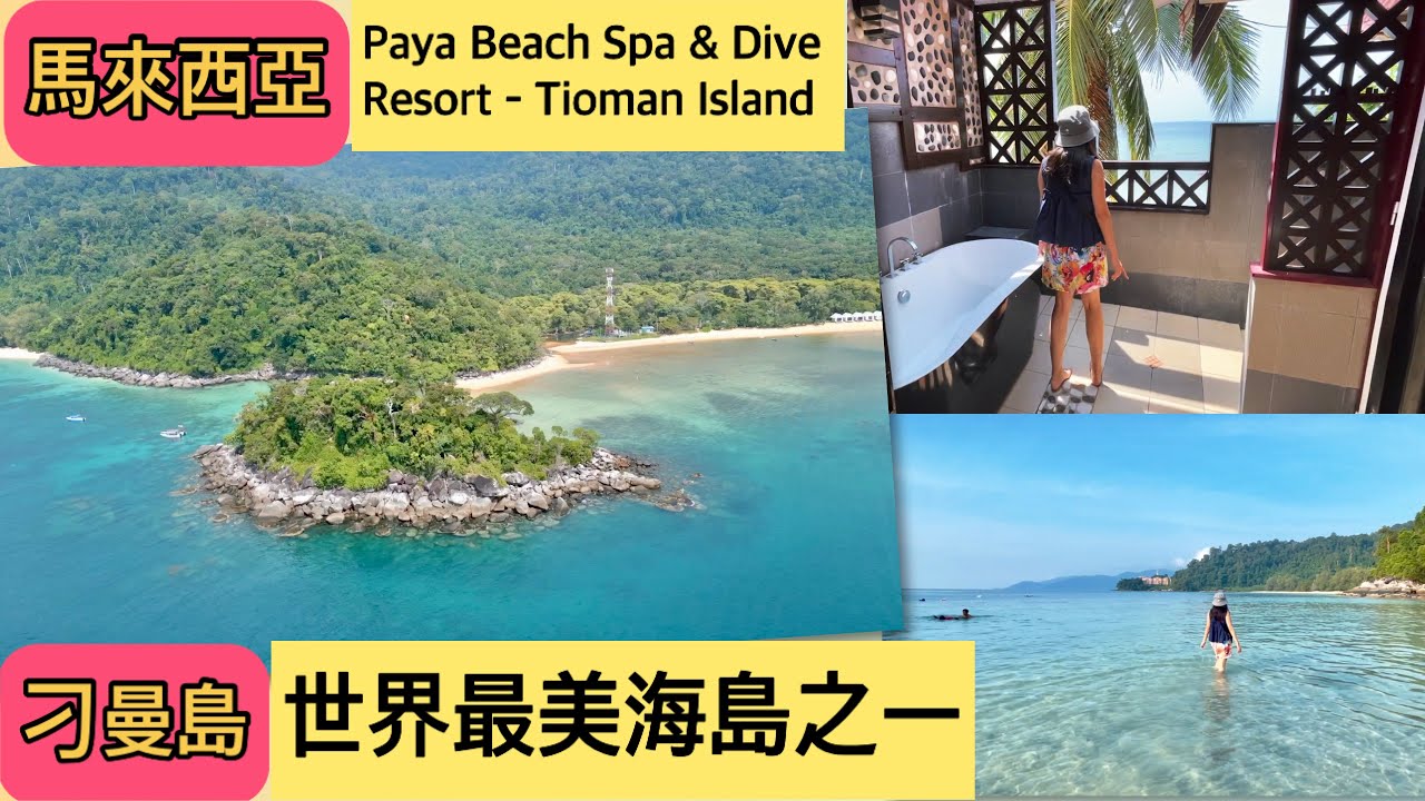 馬來西亞自由行 刁曼島 世界最美海島之一 Tioman  Malaysia 一生必去一次 DJI航拍