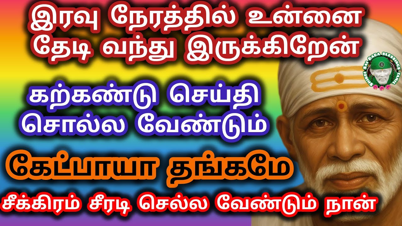 கற்கண்டு செய்தி கேள் சீக்கிரம் நான் சீரடி செல்ல வேண்டும் 
