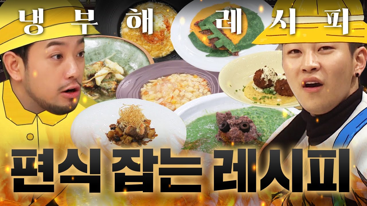 아니 이렇게까지 아이 입맛이라고...?💥 전국민 편식 잡는 냉부해 90분ㅣ냉장고를 부탁해ㅣJTBC  241222 방송 외