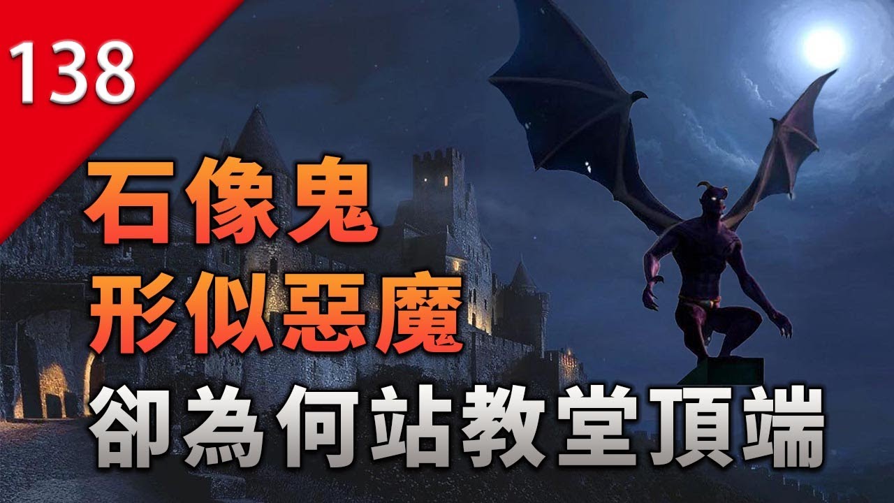 【不止遊戲】看似惡魔一樣的石像鬼，為什麼會站在教堂的頂端？