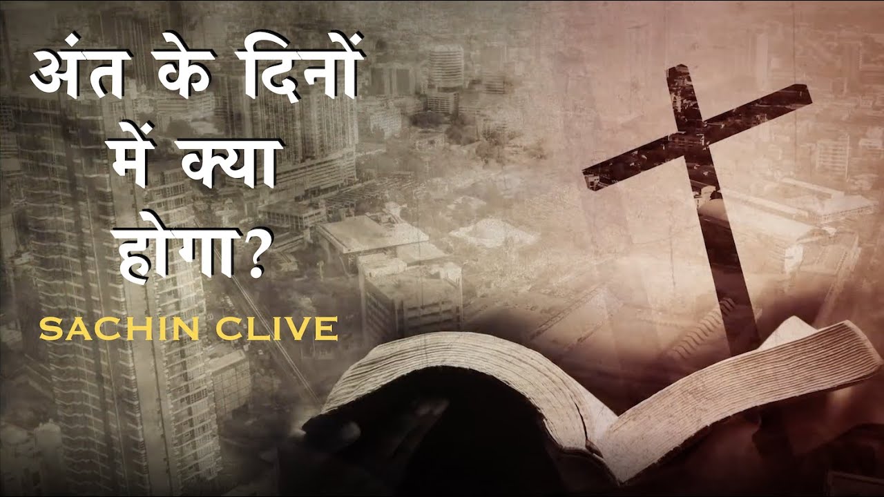 अंत के दिनों में क्या होगा? | What will Happen in the Last Days?|  Pas. Sachin Clive