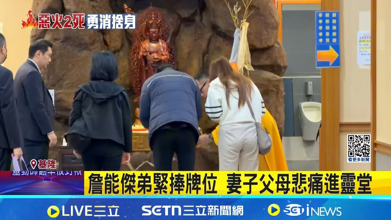 基隆勇消詹能傑殉職 家屬悲慟赴靈堂悼念 詹能傑弟緊捧牌位 妻子父母悲痛進靈堂 2年前救護留遺憾 詹能傑火場選擇讓出面罩｜記者 蕭羽秀 蔡効儀｜新聞一把抓20260123｜三立新聞台
