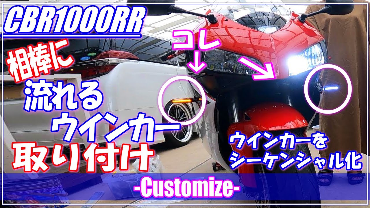 【モトブログ】流れるウインカー（シーケンシャルウインカー）の取り付け！　愛車CBR1000RR（SC57）に取り付け！