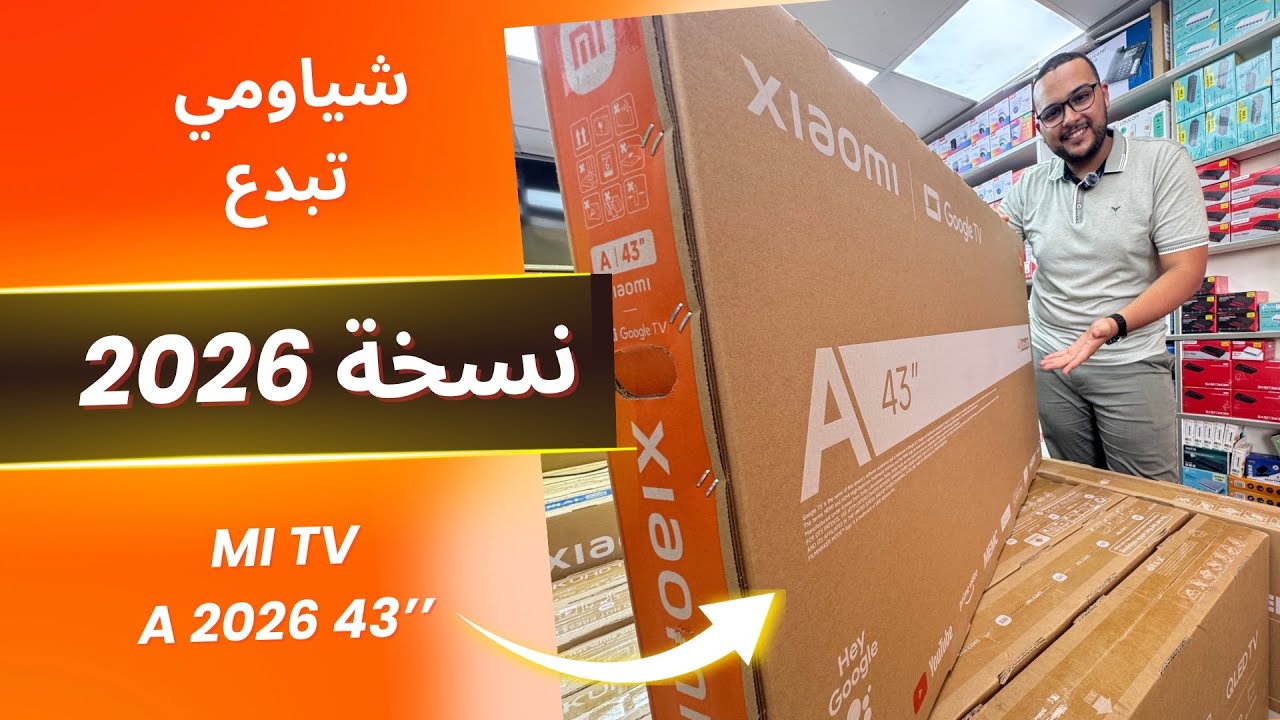 الجديد و بنفس الثمن | Mi tv A 2026 43
