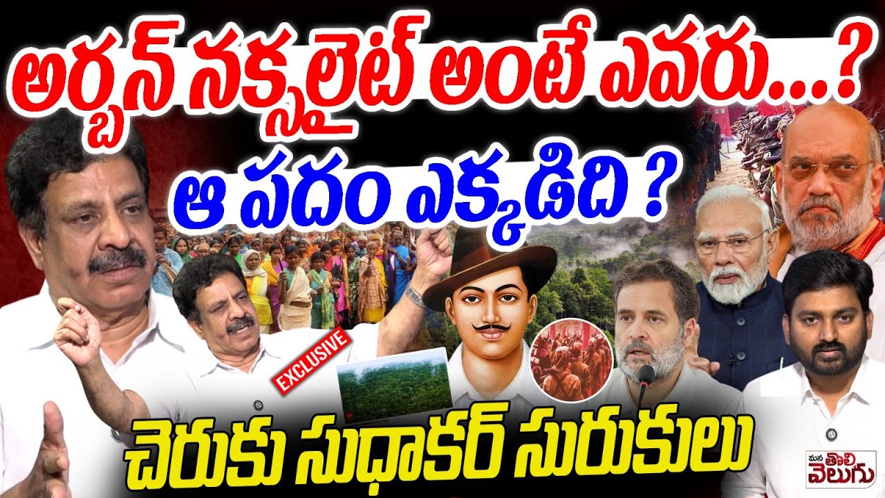 అర్బన్ నక్సలైట్ అంటే ఎవరు ? ఆ పదం ఎక్కడిది? | Cheruku Sudhakar Exclusive Interview on Urban Naxalite