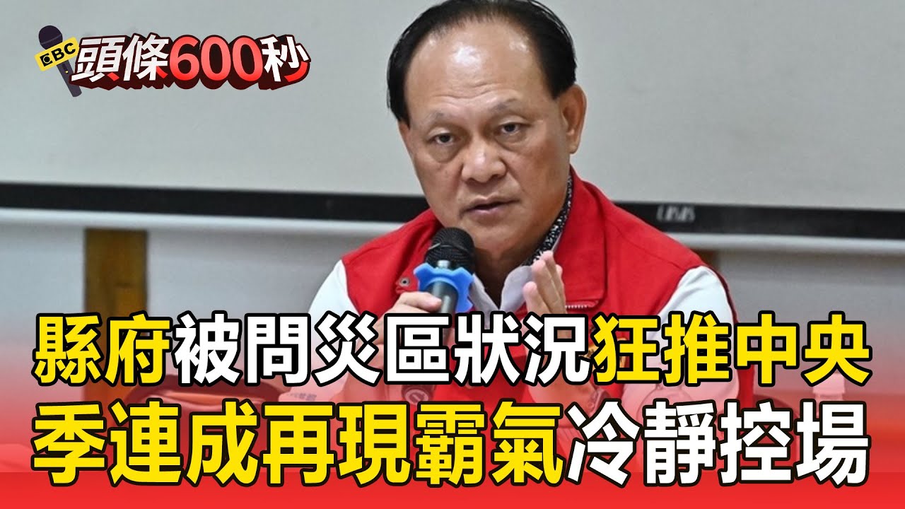 縣府被問災區狀況狂推給中央！ 季連成再現霸氣控場冷靜給建議