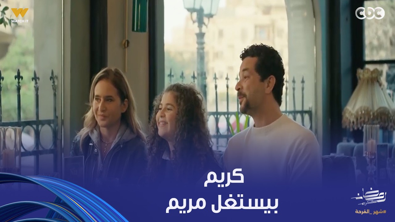 على قد الحب | كريم بيقرب من مريم عشان بنتها بتفكره بالمرحومة بنته