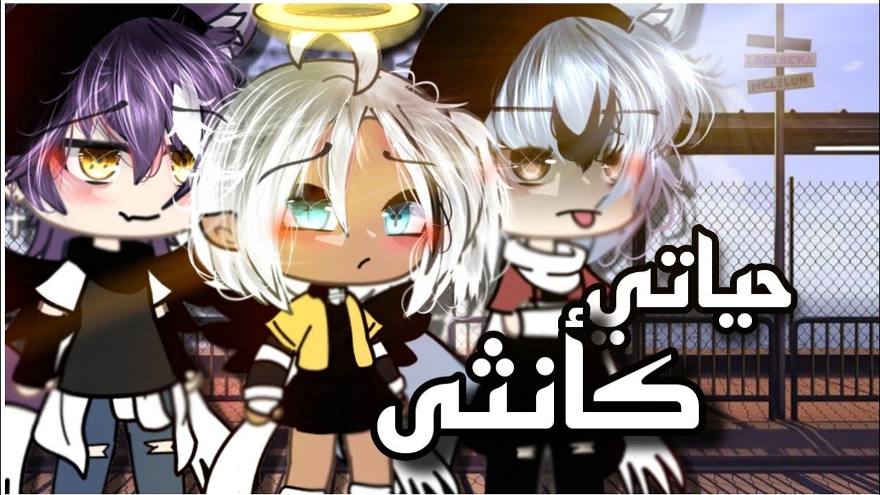 #قصة كاملة|×حياتي كأنثى×|💛⁦✨🌹التصنيف{دراما،تشويق،إثارة} قاشالايف🌼