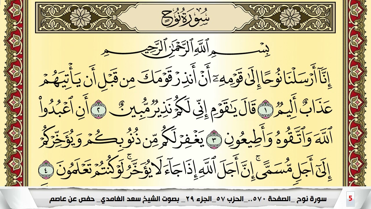 تحفيظ سورة نوح كل صفحة مكررة 5 مرات للحفظ والمراجعة والتثبيت سعد الغامدي Surah Nouh