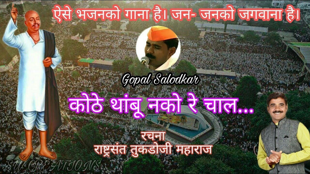 कोठे थांबू नको रे चाल, सारे सोडून दे जंजाल..● Gopal Salodkar... Kothe Thambu Nako re chal