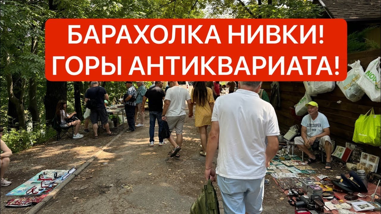БАРАХОЛКА Киев НИВКИ! Закупка 140$! РЕДКИЕ ЧАСЫ, МОНЕТЫ, СЕРЕБРО, АНТИКВАРИАТ, ФАРФОР!