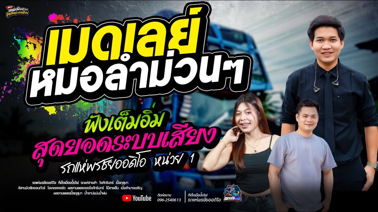 ทีเด็ดเมืองบั้งไฟรถแห่พรชัยออดิโอ หน่วย 1