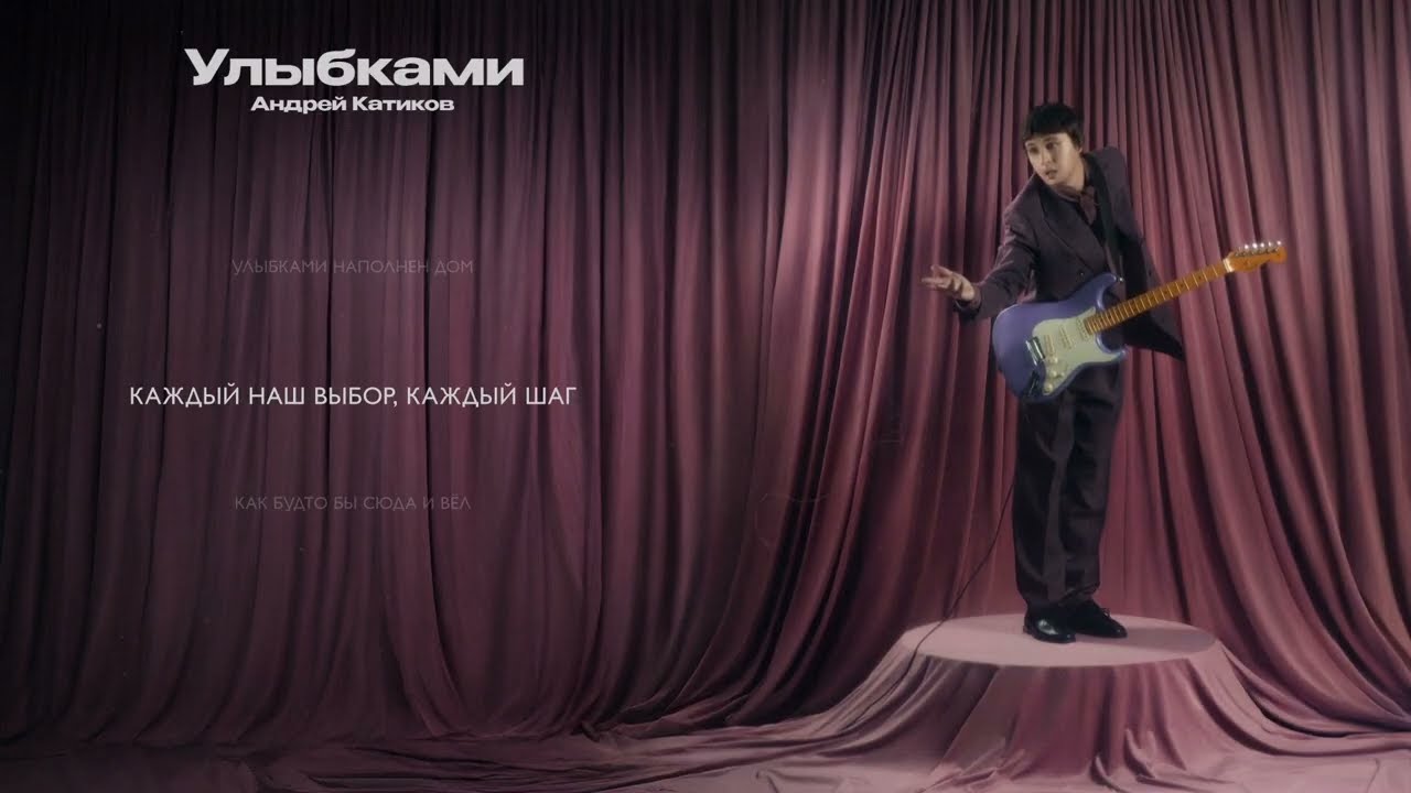 Андрей Катиков – Улыбками (Lyric Video)