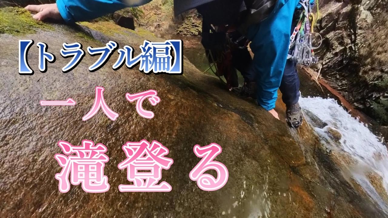 【渓流釣り】一人で滝を登る「解説編」ですが、トラブルとミスの連続で逆に参考になると思います｜渓流で使えそうな技術の紹介