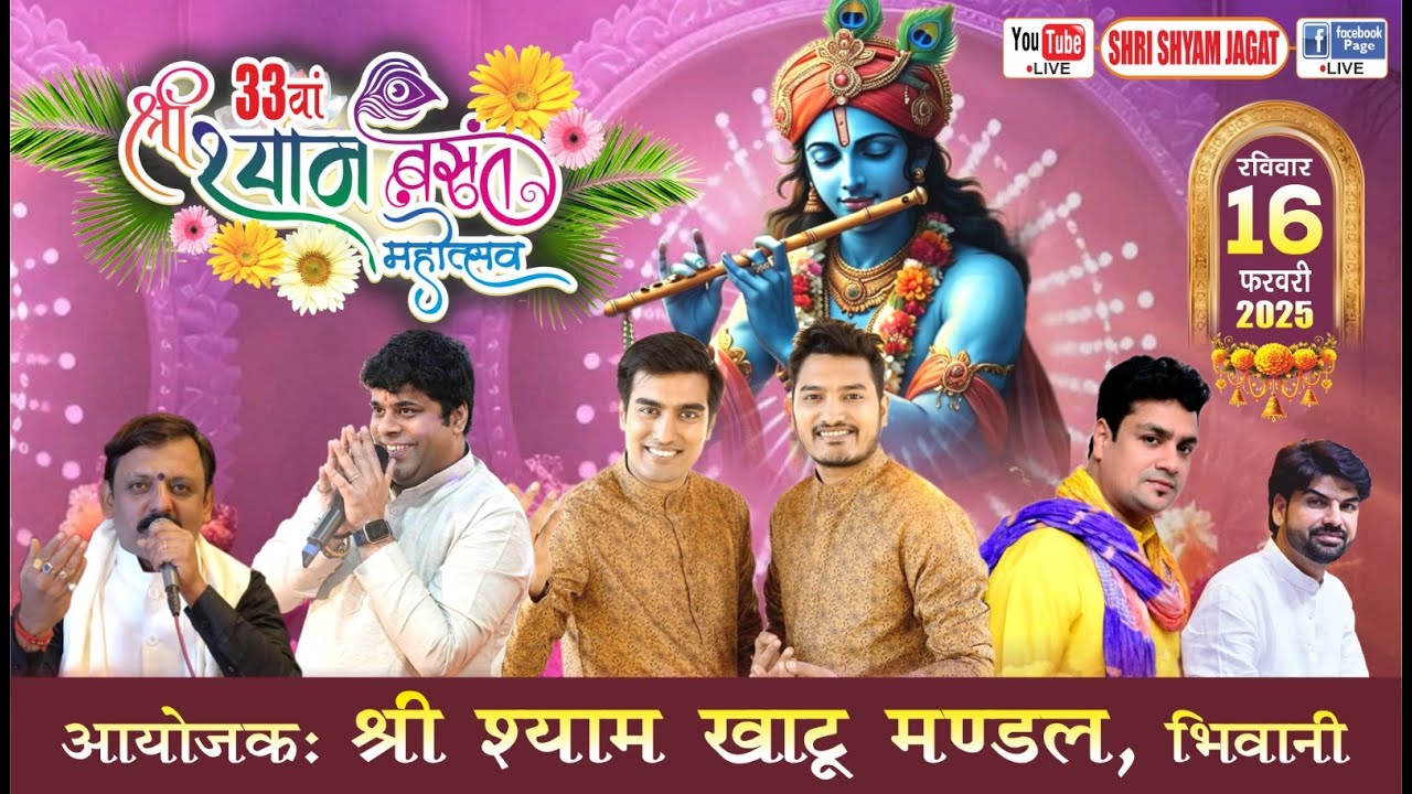 Live : 33वाँ श्री श्याम बसंत महोत्सव ! आयोजक : श्री श्याम खाटू मण्डल, भिवानी....