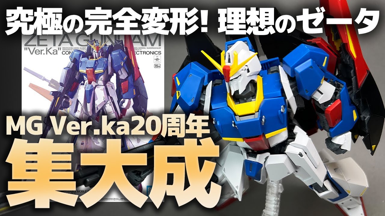 MG1/100 ZガンダムVer.kaレビュー！シリーズ20周年の集大成！プロポーションと変形の両立で究極の完成度！可変MS好きには最高のガンプラ！【機動戦士Zガンダム】