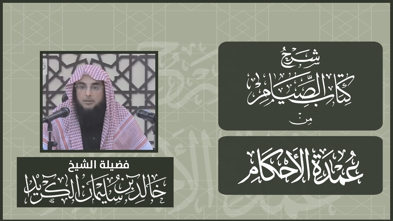 شرح كتاب الصيام من عمدة الأحكام | (الحديث: 191) | فضيلة الشيخ/ خالد بن سليمان الكريداء