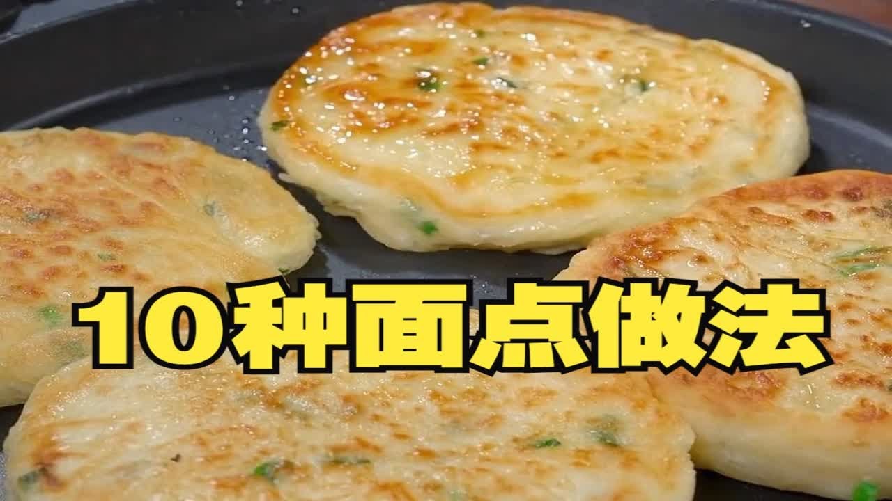 面点师都不会告诉你的，10种面点做法，最后一种好吃到转圈圈！