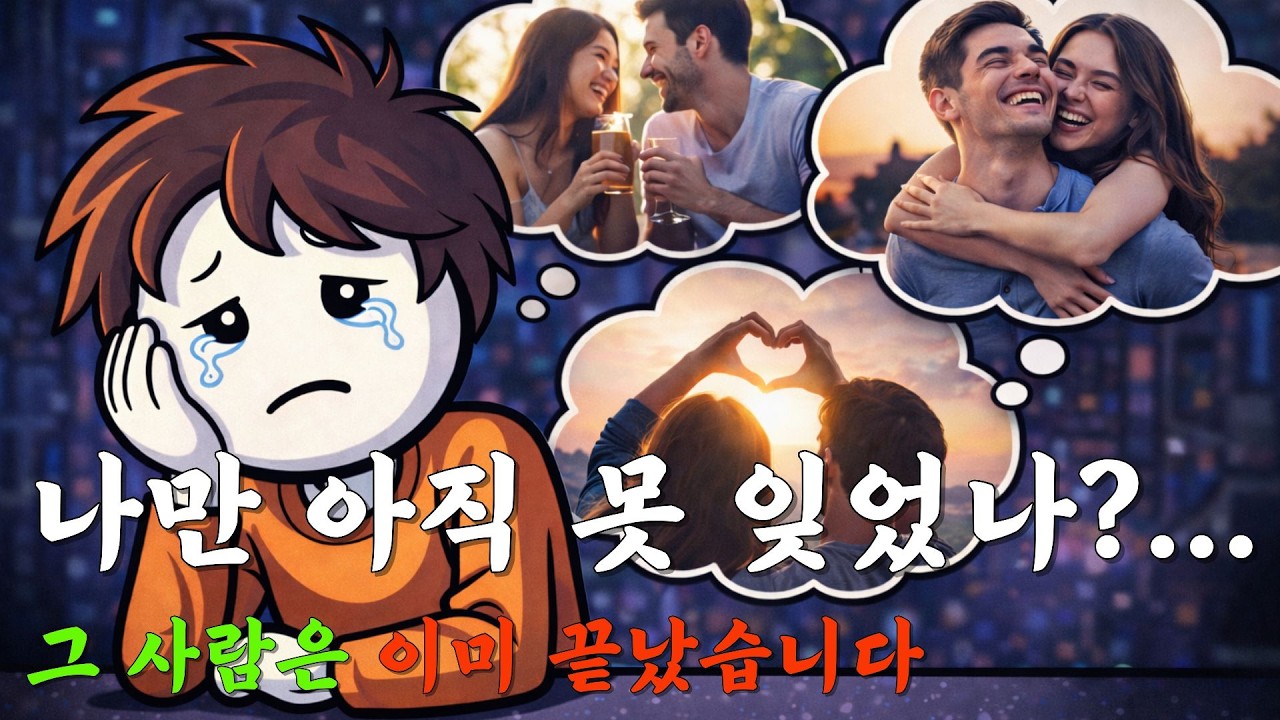 이별 후 전 애인이 꿈에 나오는 진짜 이유… 재회의 신호가 아닙니다