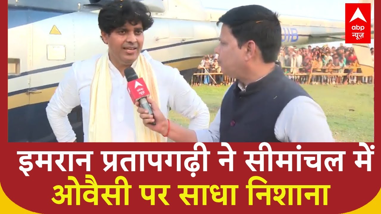 Bihar Election 2025: Imran Pratapgarhi ने ओवैसी पर साधा निशाना और कहा 'सीमांचल जिंदाबाद...' | RJD