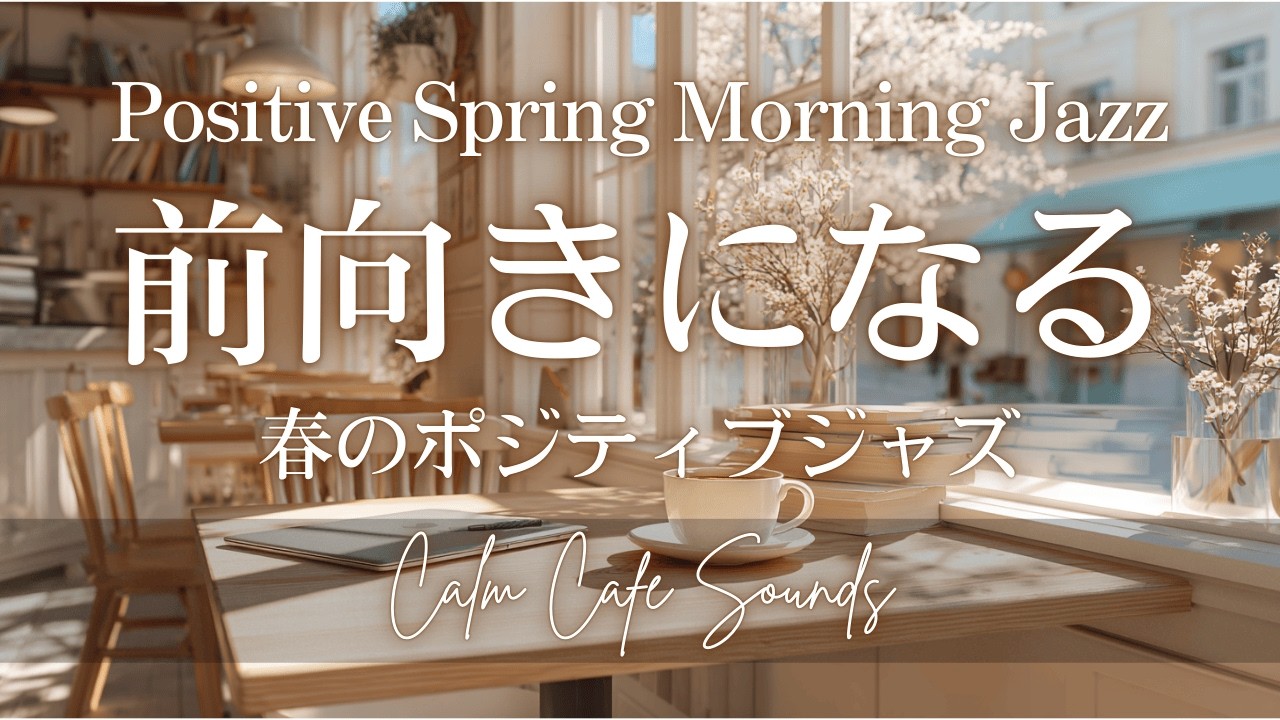 【MorningCafeBGM】Positive Spring Morning Jazz | 前向きになる春のポジティブジャズ ✨