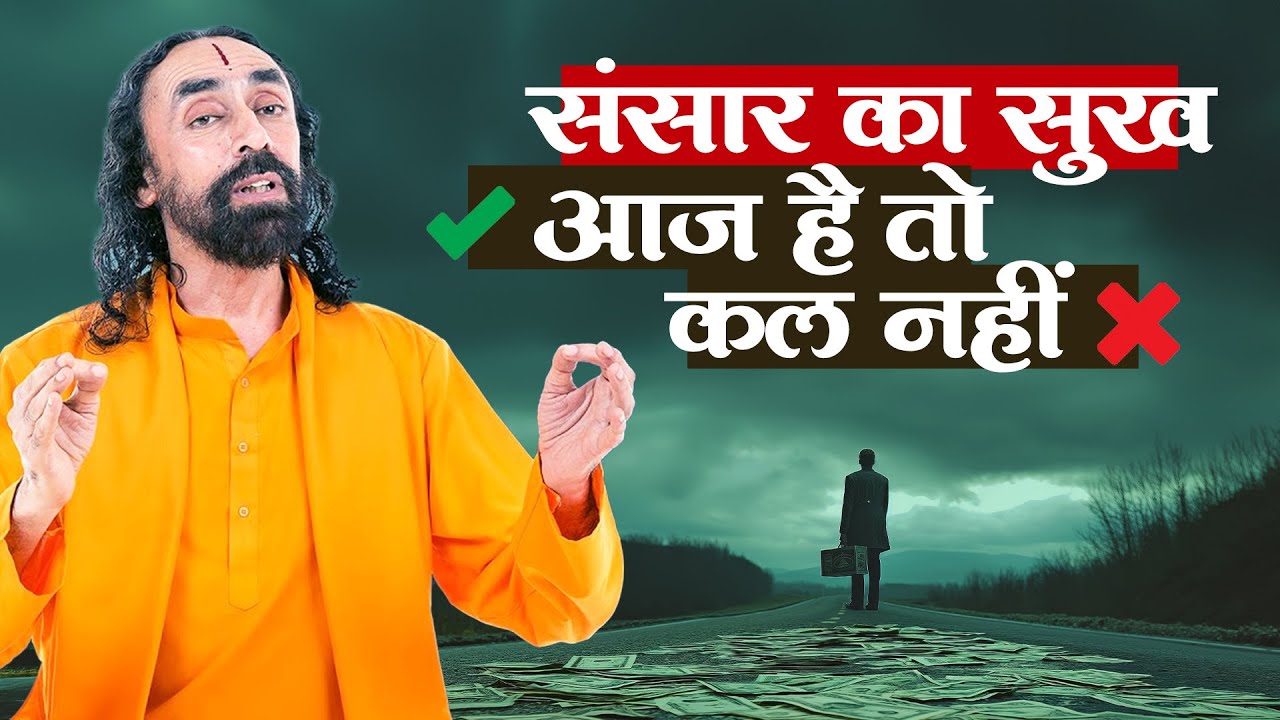 संसार का सुख: आज है तो कल नहीं @swamimukundananda