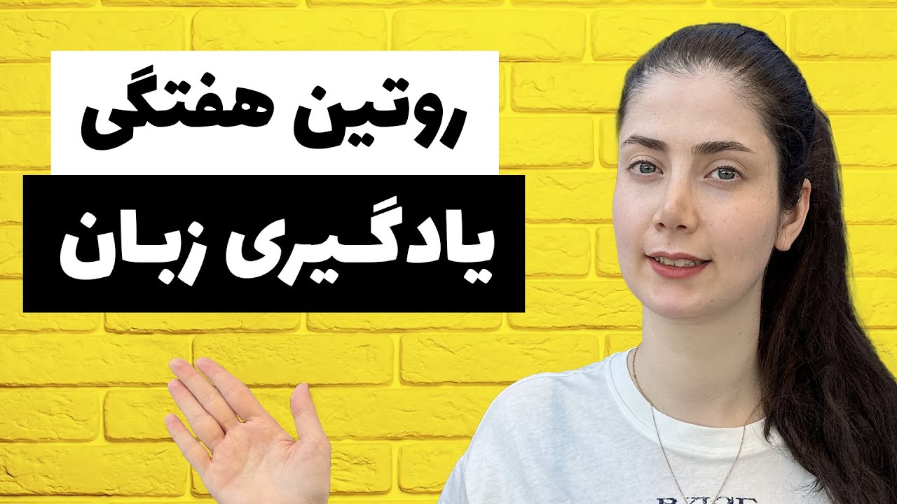 روتین هفتگی یادگیری زبان آلمانی