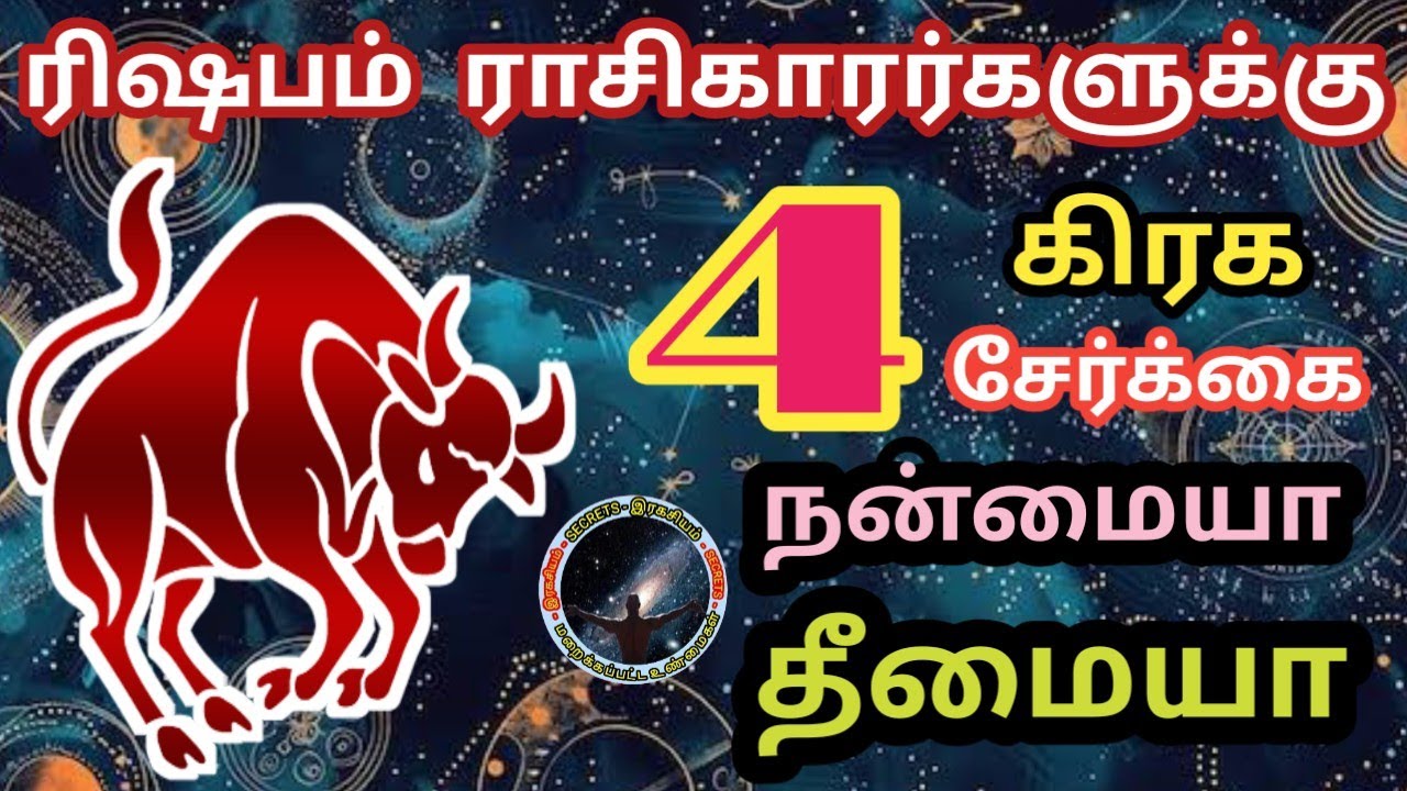 ரிஷபம் ராசிகாரர்களுக்கு 4 கிரக சேர்க்கை சாதகமா பாதகமா | Rishabam Rasi Palan...