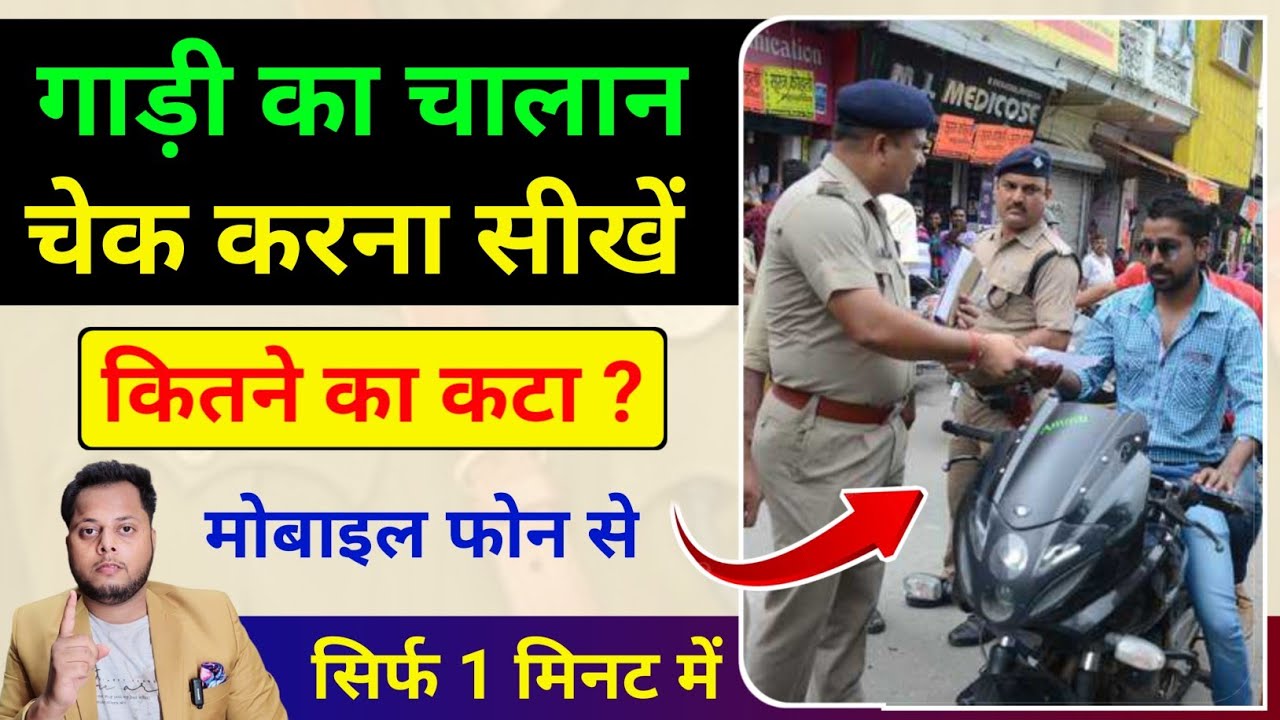 गाड़ी का चालान कैसे चेक करें | E Chalan Kaise Check Kare 2026 | Gadi Ka Chalan Kaise Check Kare